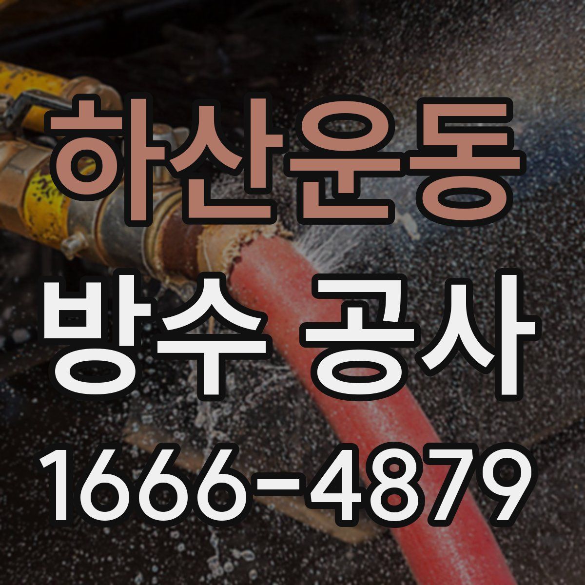 하산운동 방수 공사