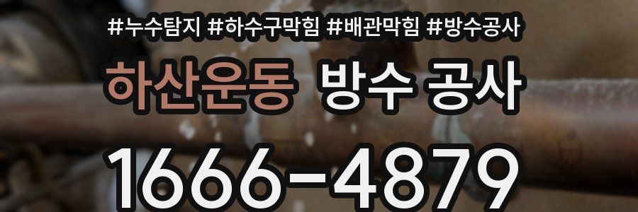 하산운동 방수 공사
