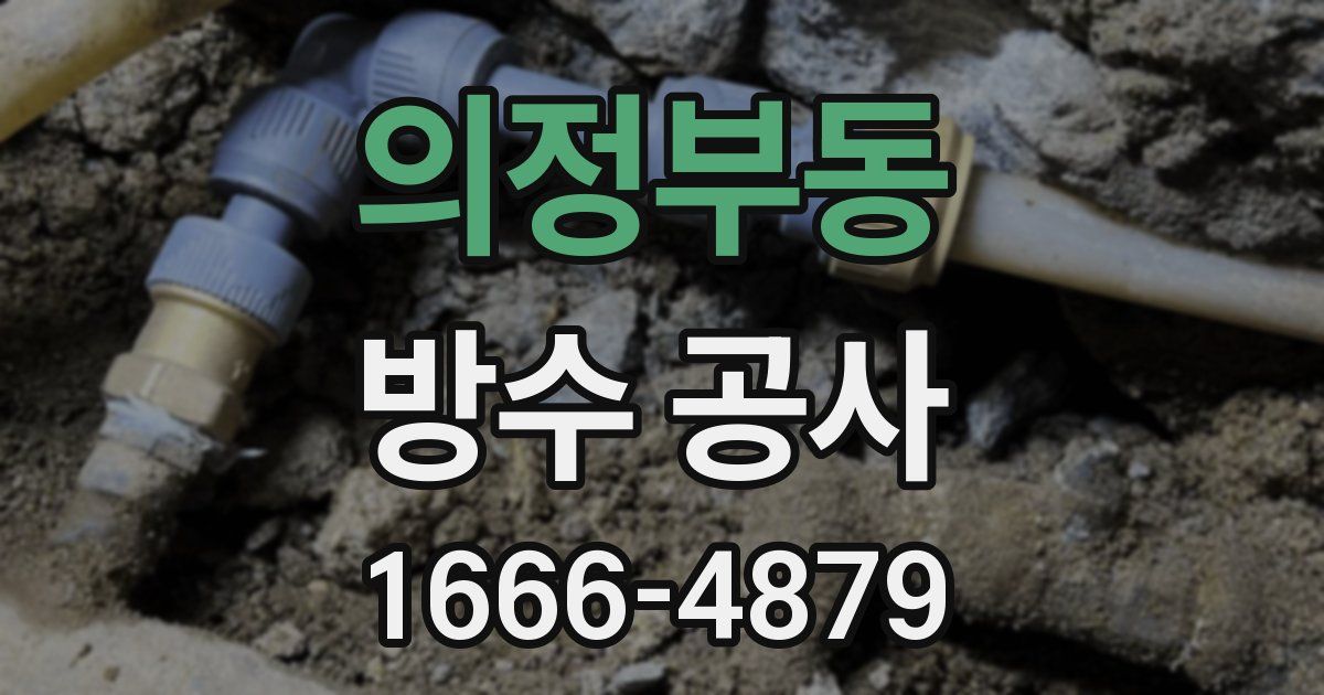 의정부동 방수 공사