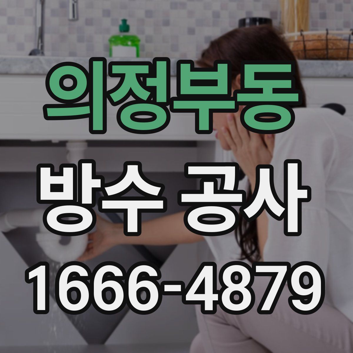 의정부동 방수 공사