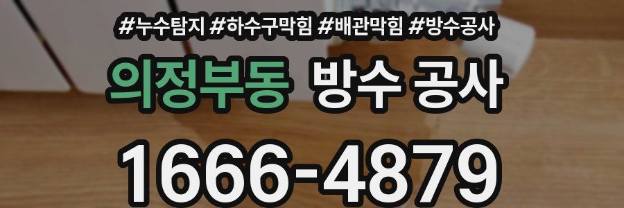 의정부동 방수 공사