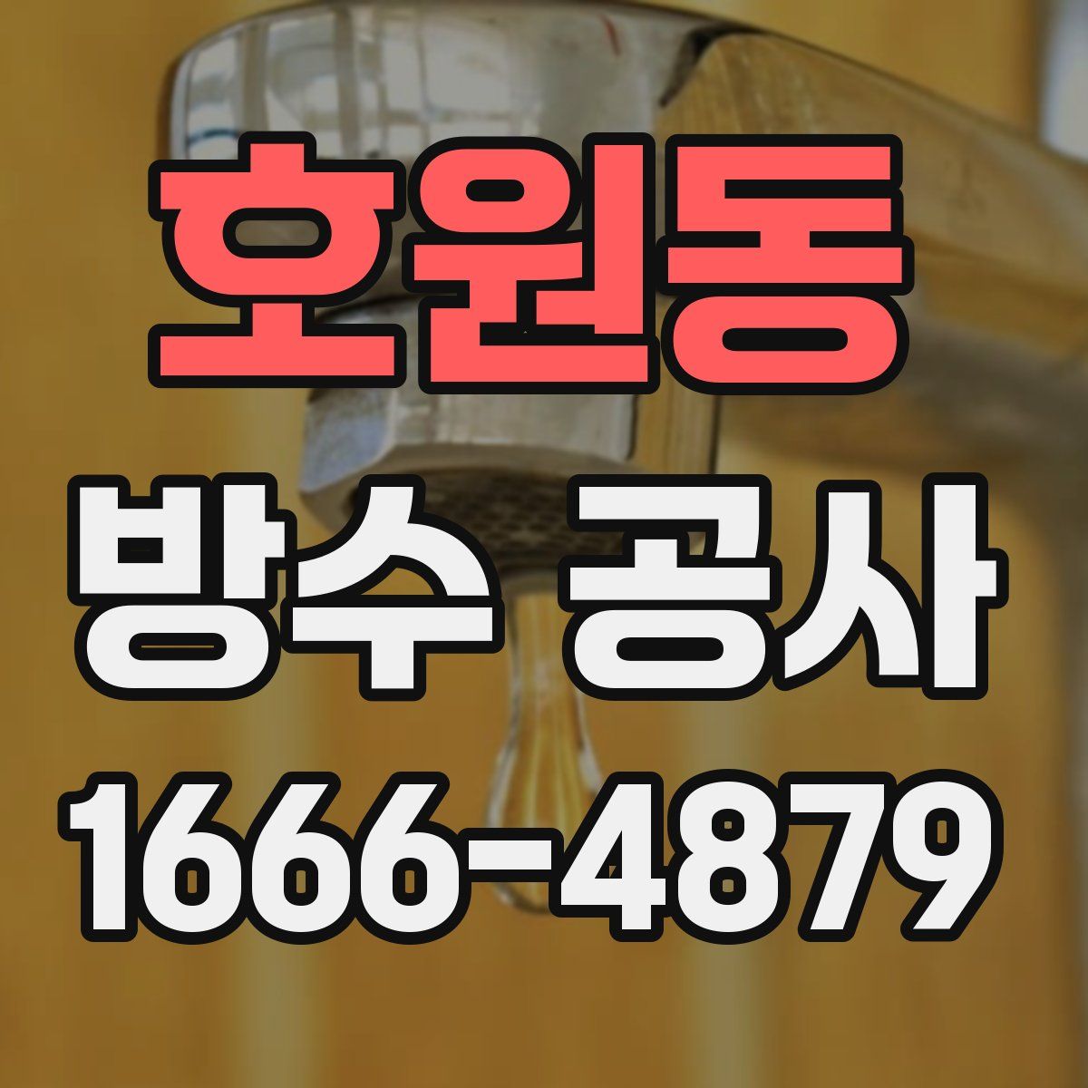 호원동 방수 공사