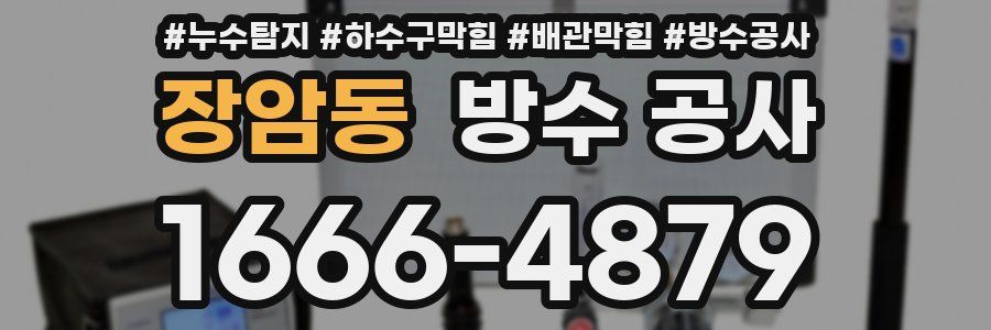 장암동 방수 공사