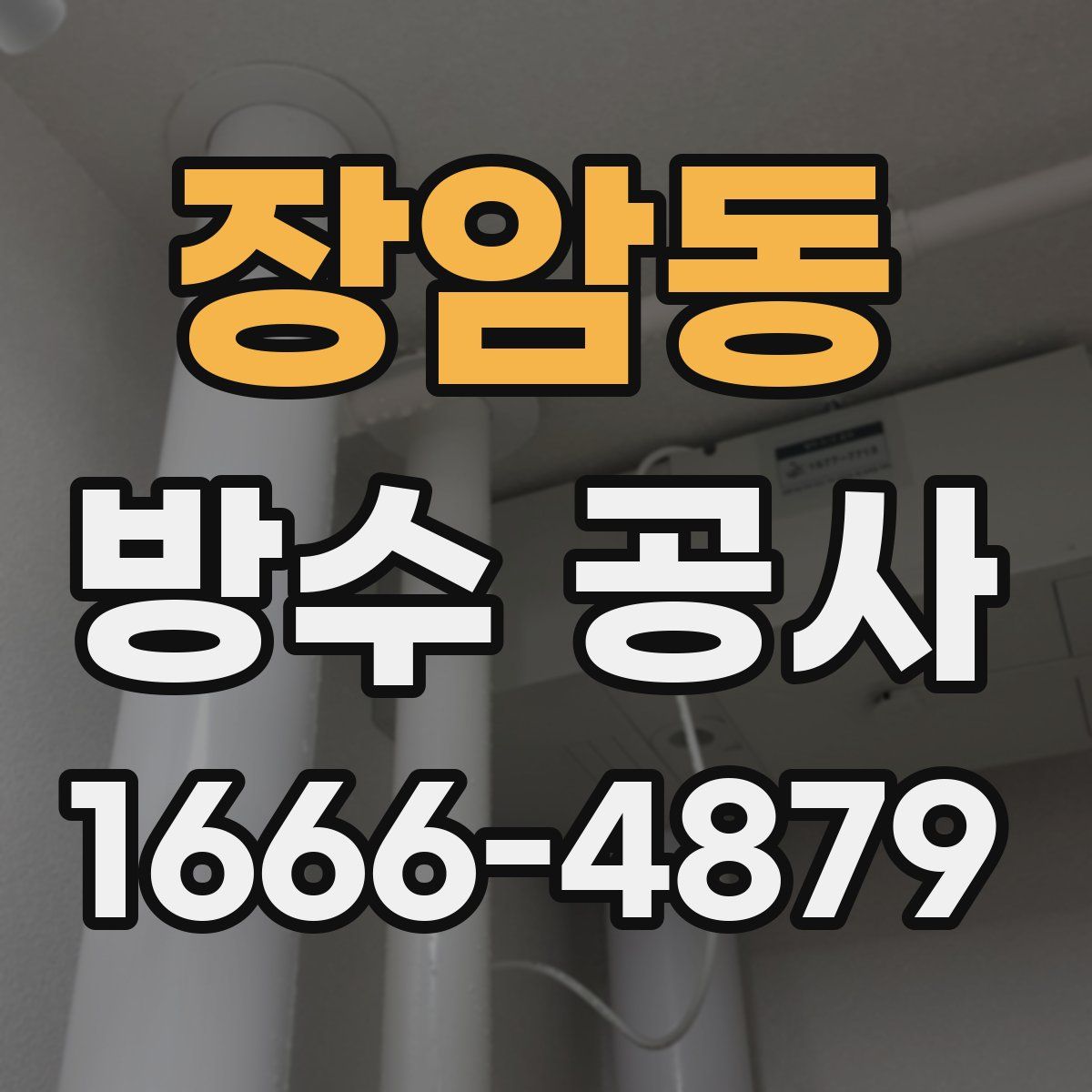 장암동 방수 공사