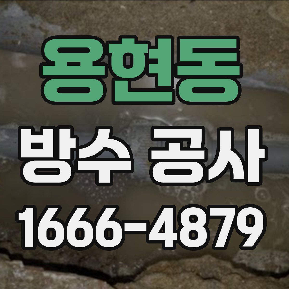용현동 방수 공사