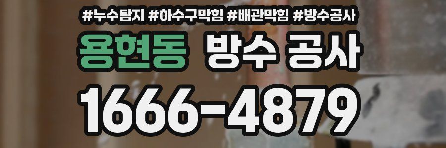 용현동 방수 공사
