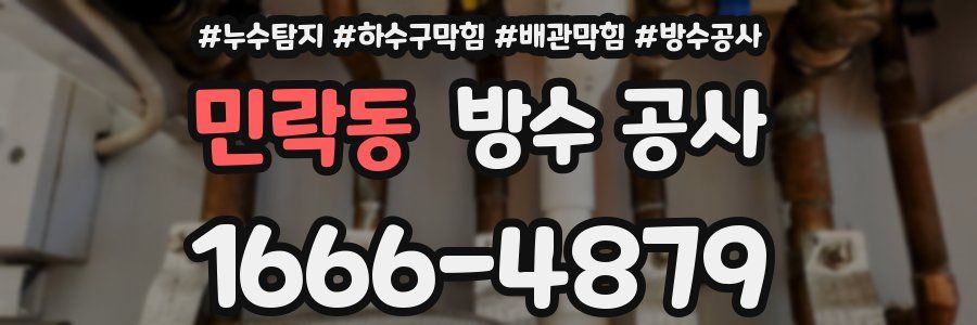 민락동 방수 공사