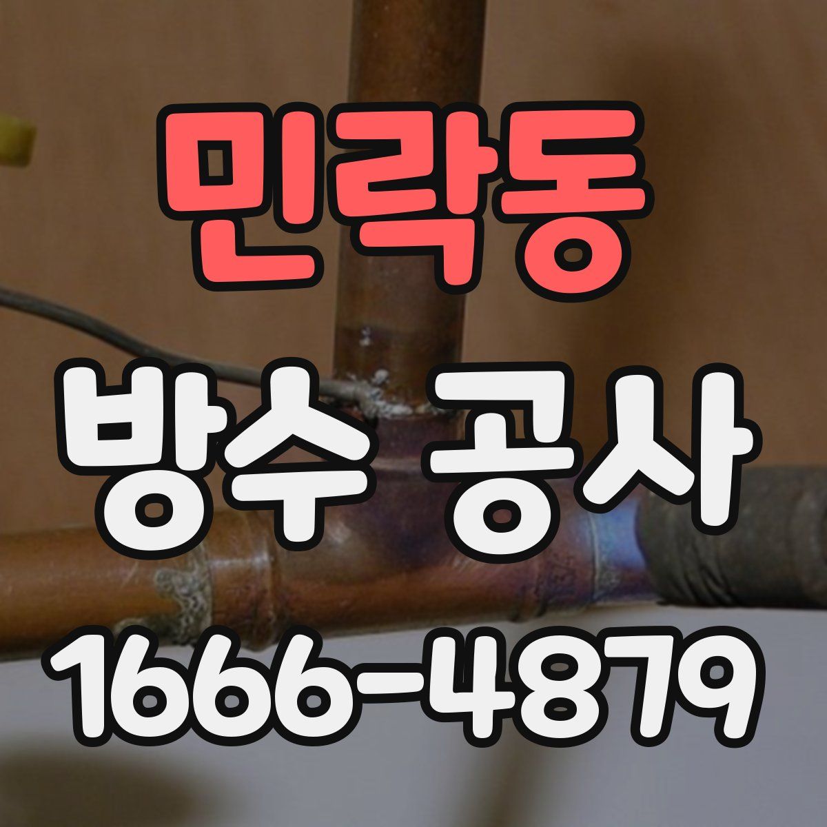 민락동 방수 공사