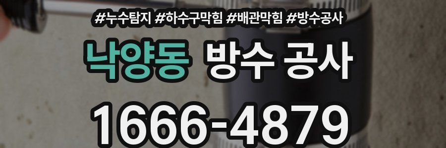 낙양동 방수 공사