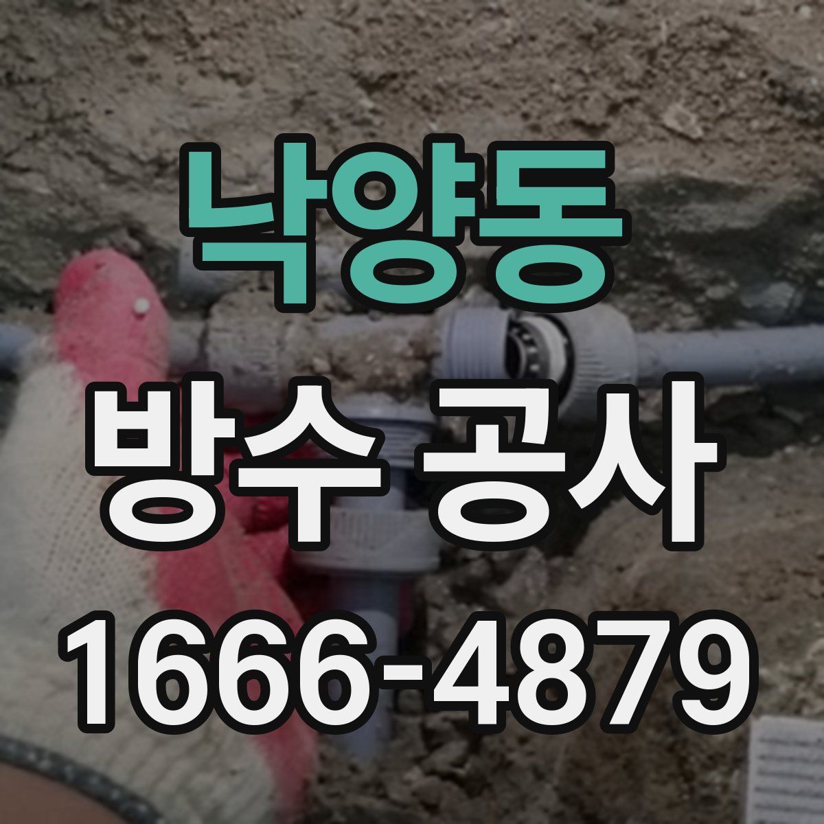 낙양동 방수 공사