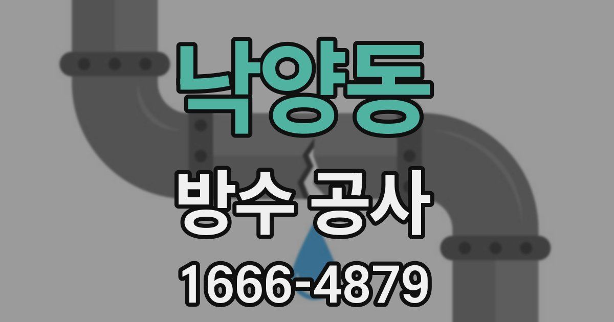 낙양동 방수 공사