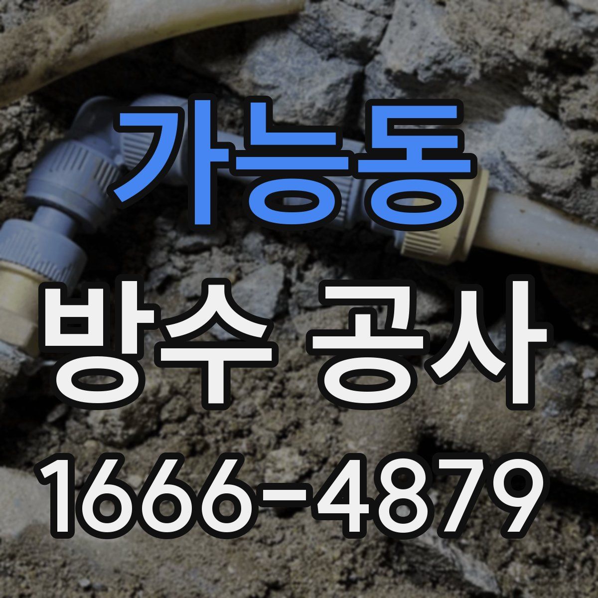 가능동 방수 공사