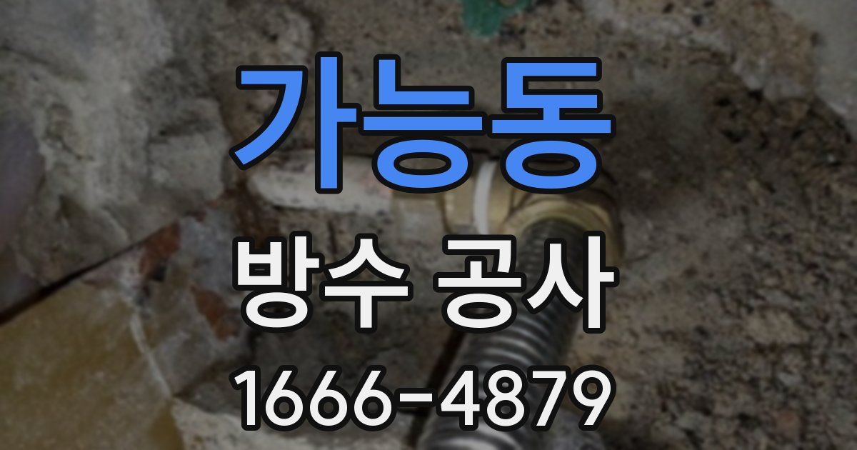 가능동 방수 공사