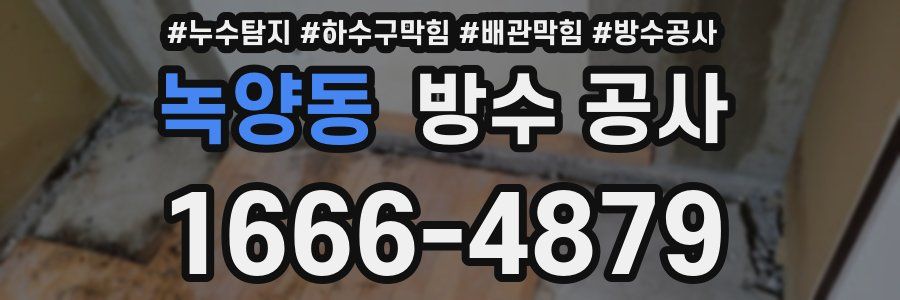 녹양동 방수 공사