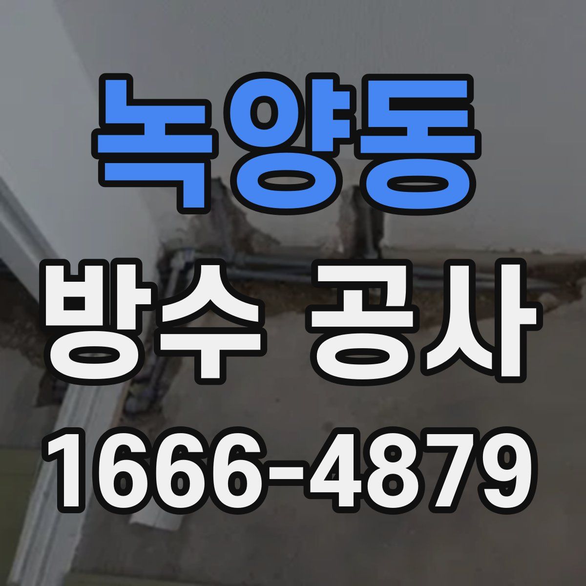 녹양동 방수 공사