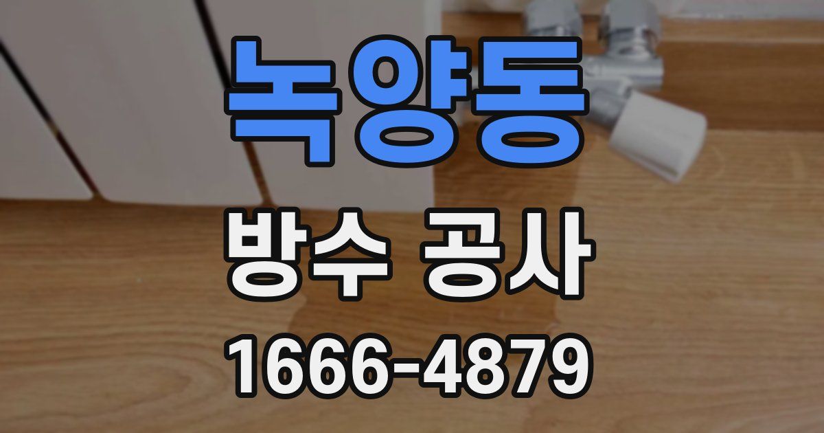 녹양동 방수 공사