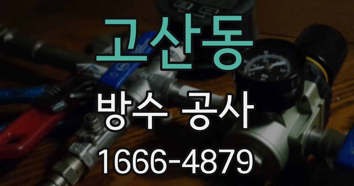 고산동 방수 공사