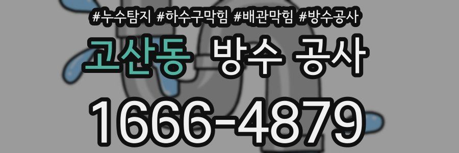 고산동 방수 공사