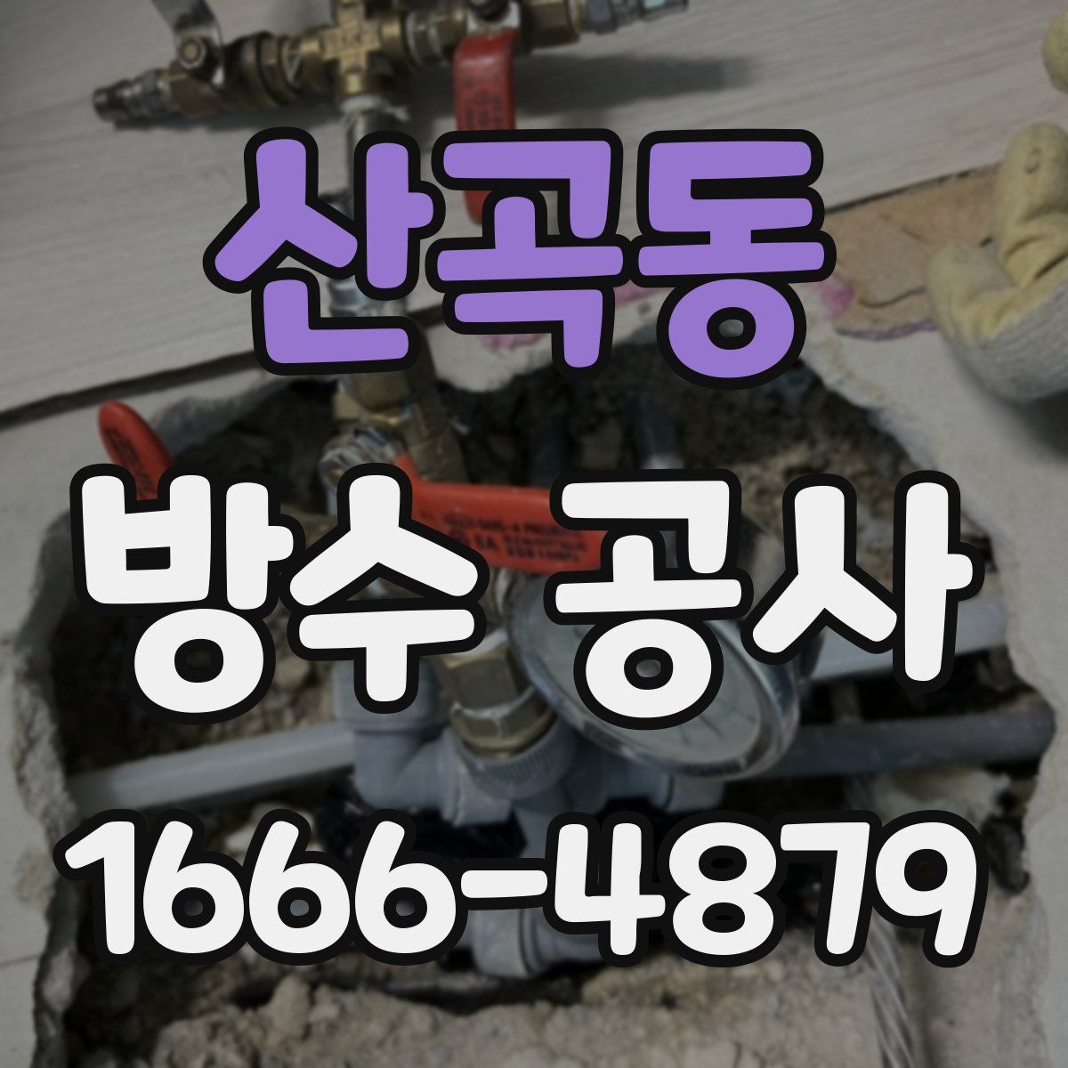 산곡동 방수 공사