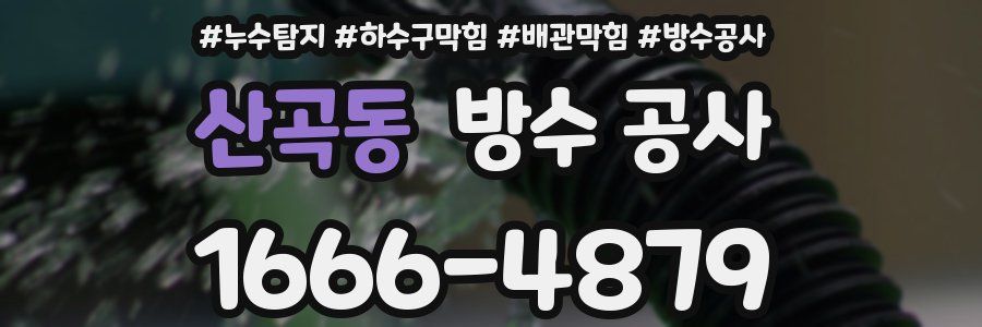 산곡동 방수 공사
