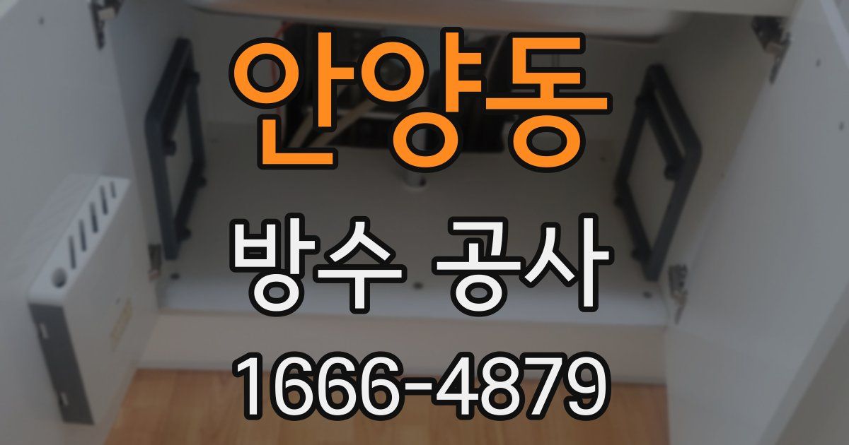 안양동 방수 공사