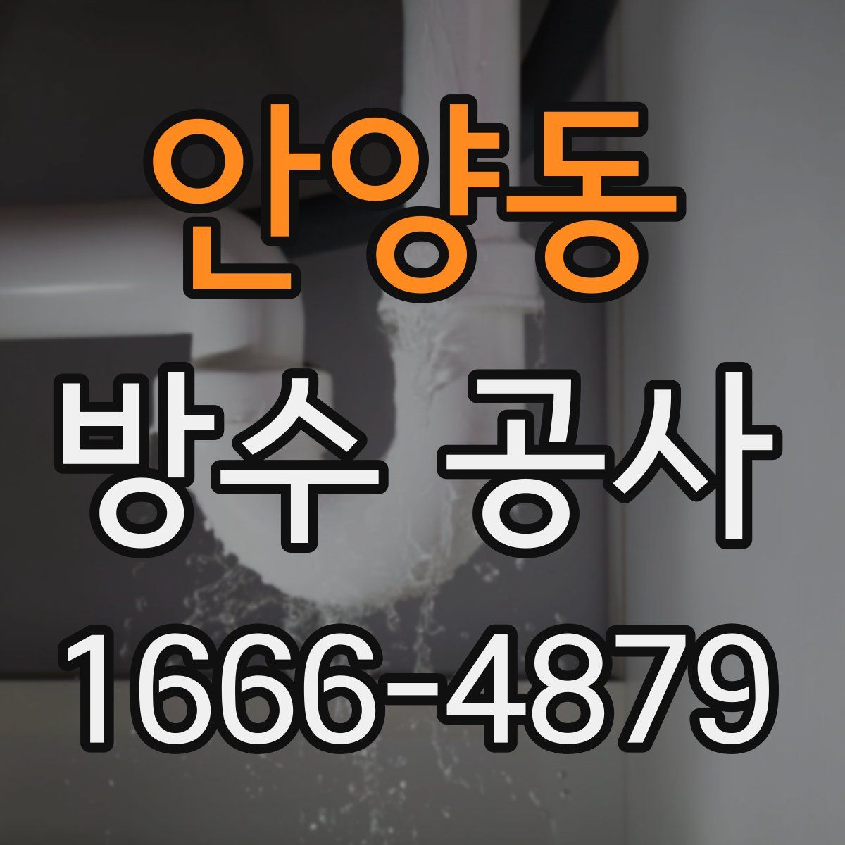 안양동 방수 공사