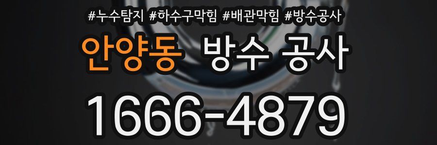 안양동 방수 공사