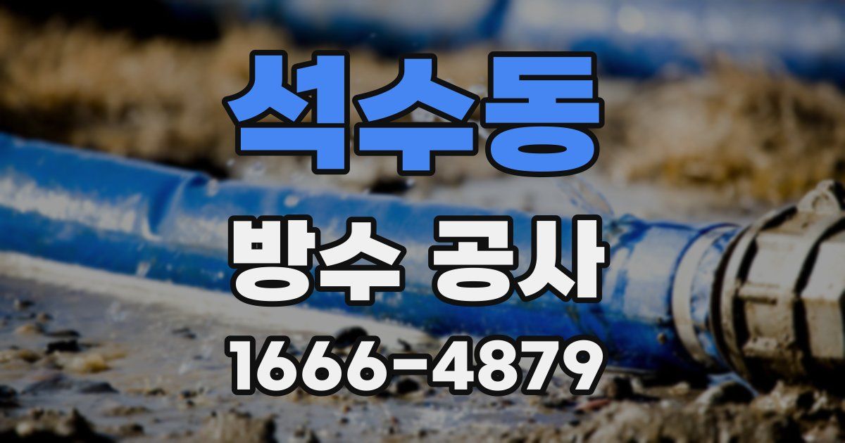석수동 방수 공사