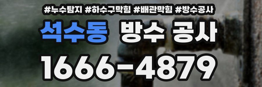 석수동 방수 공사