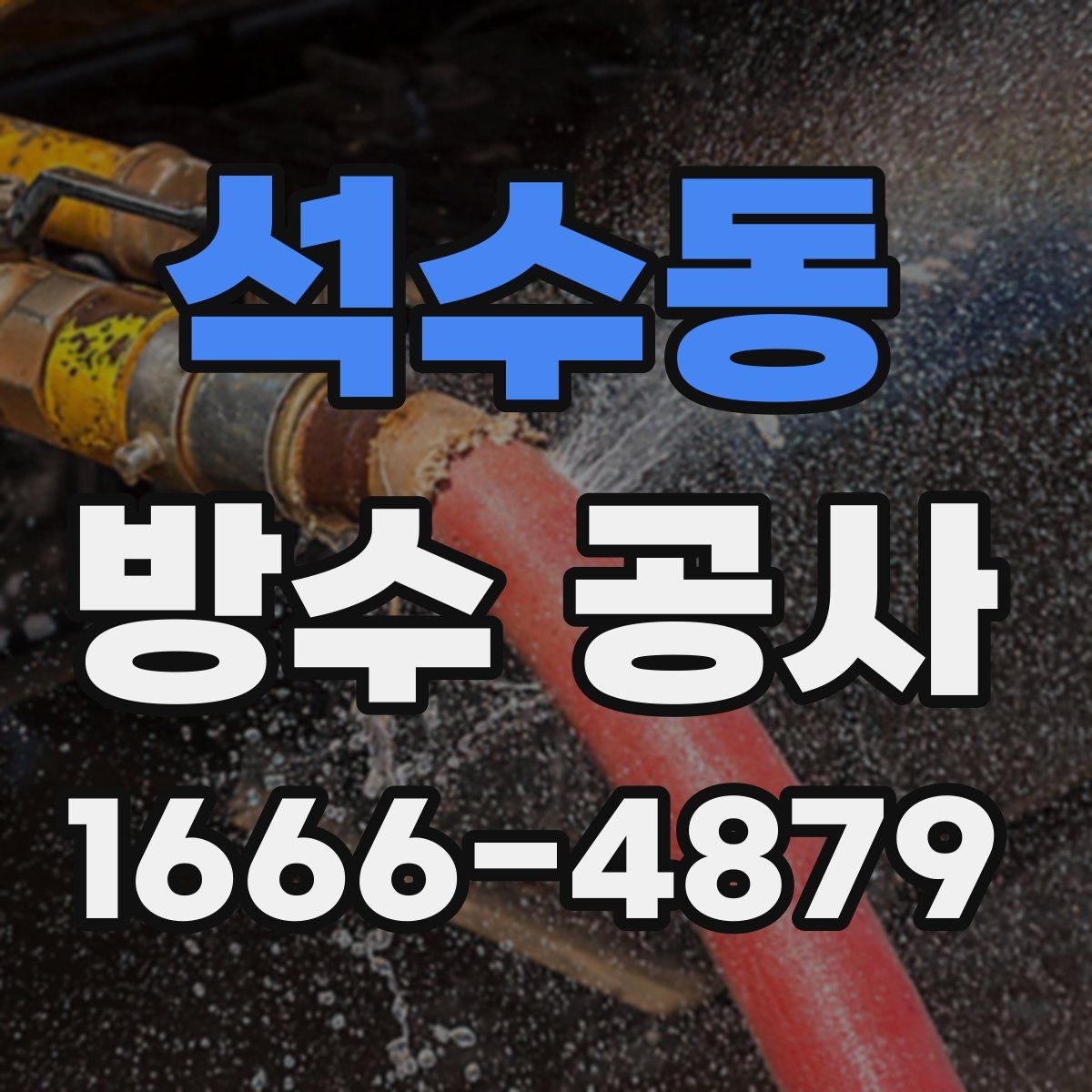 석수동 방수 공사
