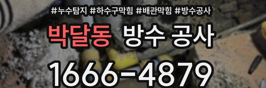 박달동 방수 공사