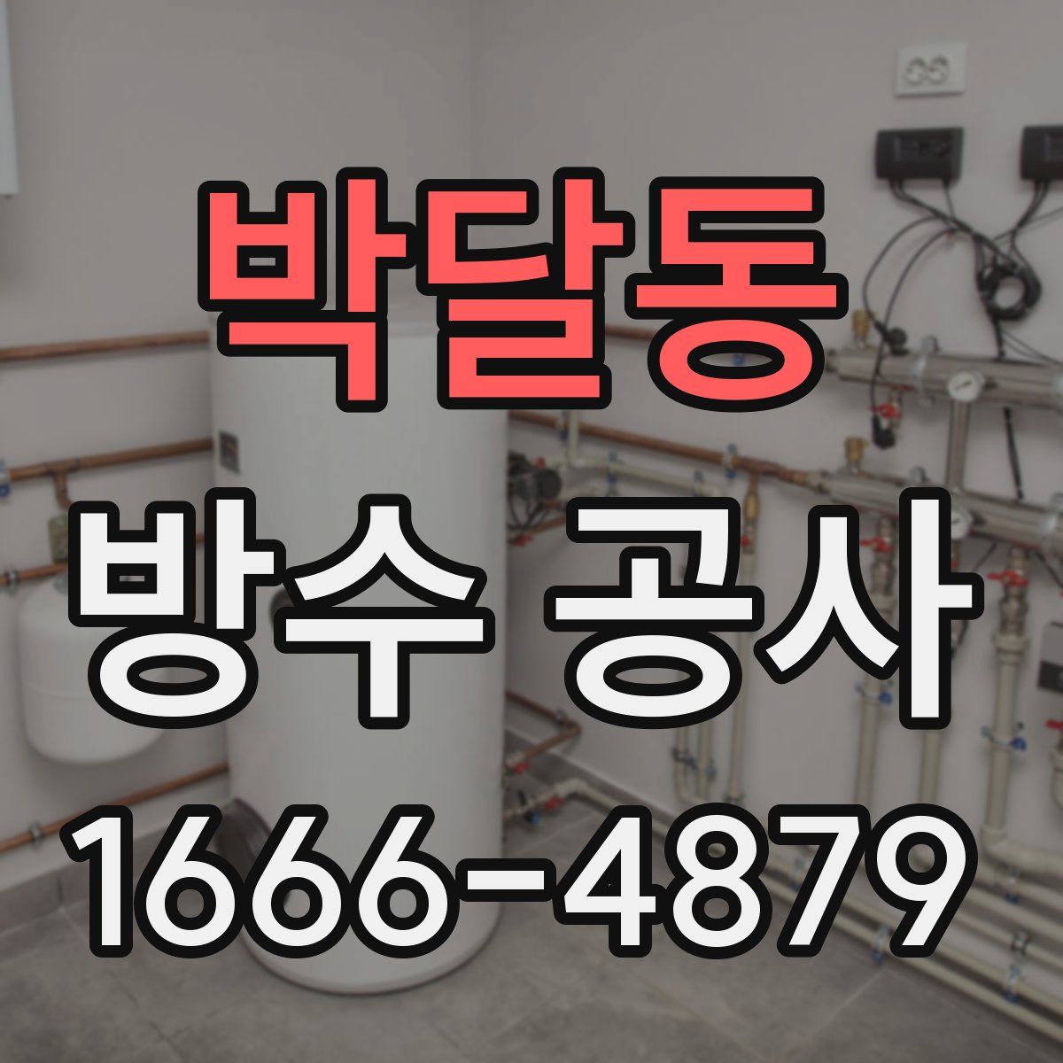 박달동 방수 공사