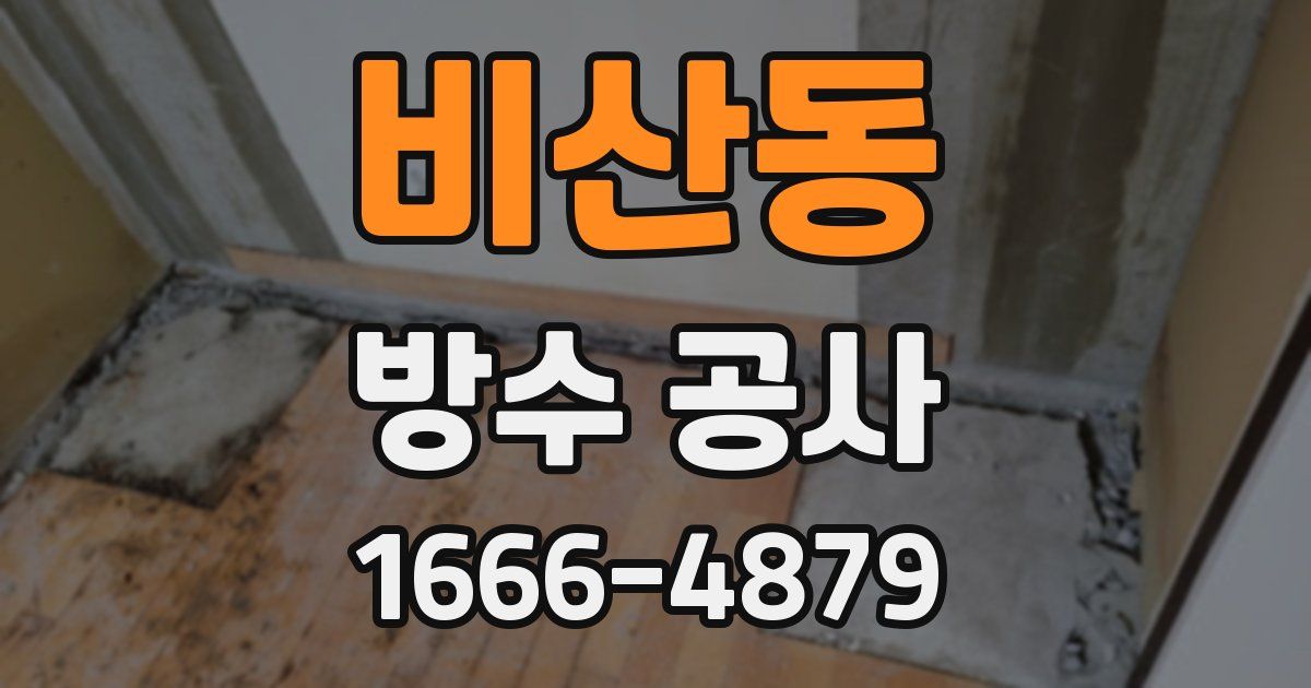 비산동 방수 공사