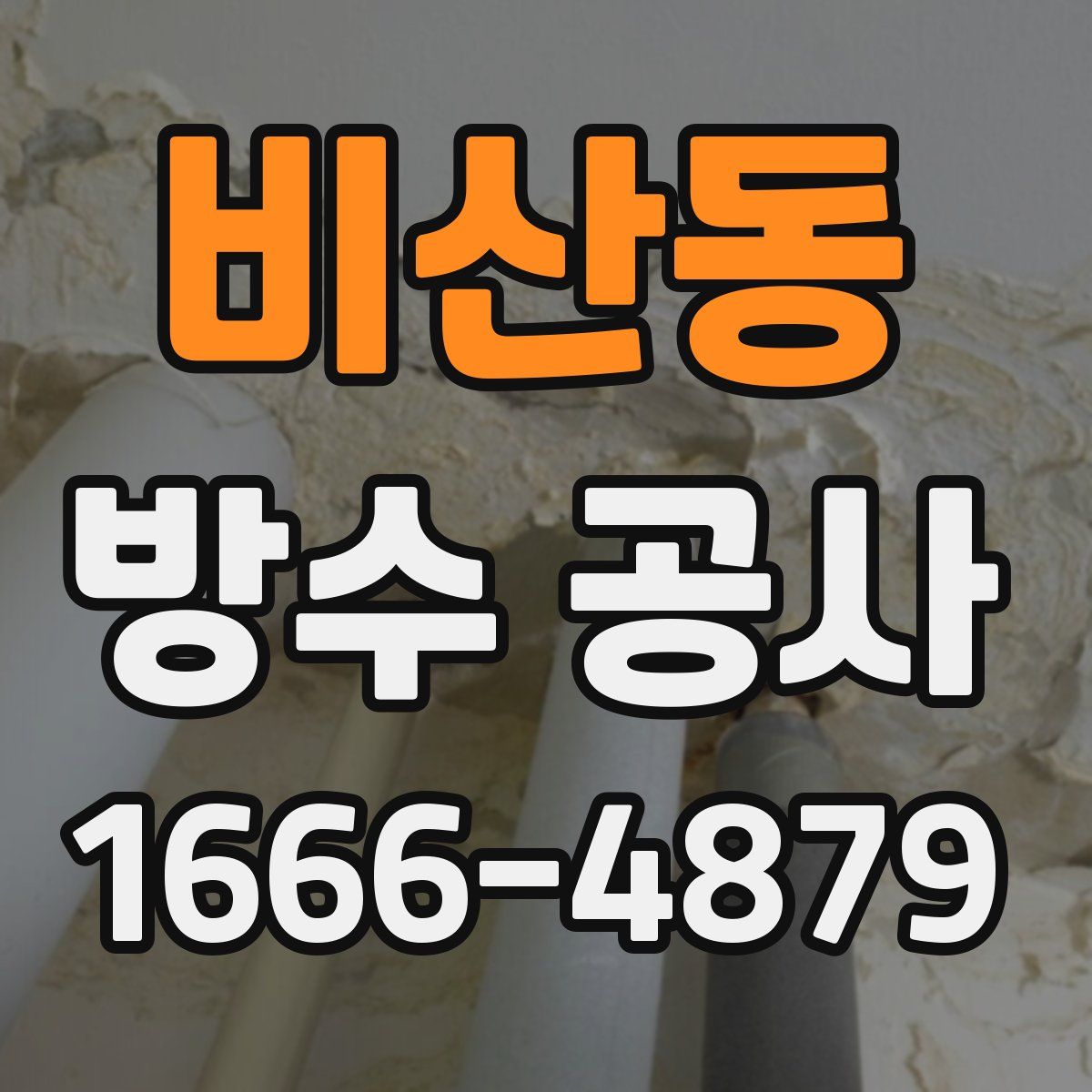 비산동 방수 공사