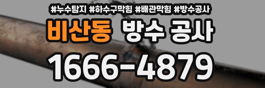 비산동 방수 공사