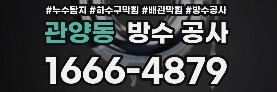 관양동 방수 공사