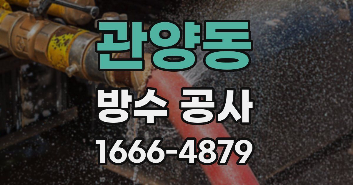 관양동 방수 공사