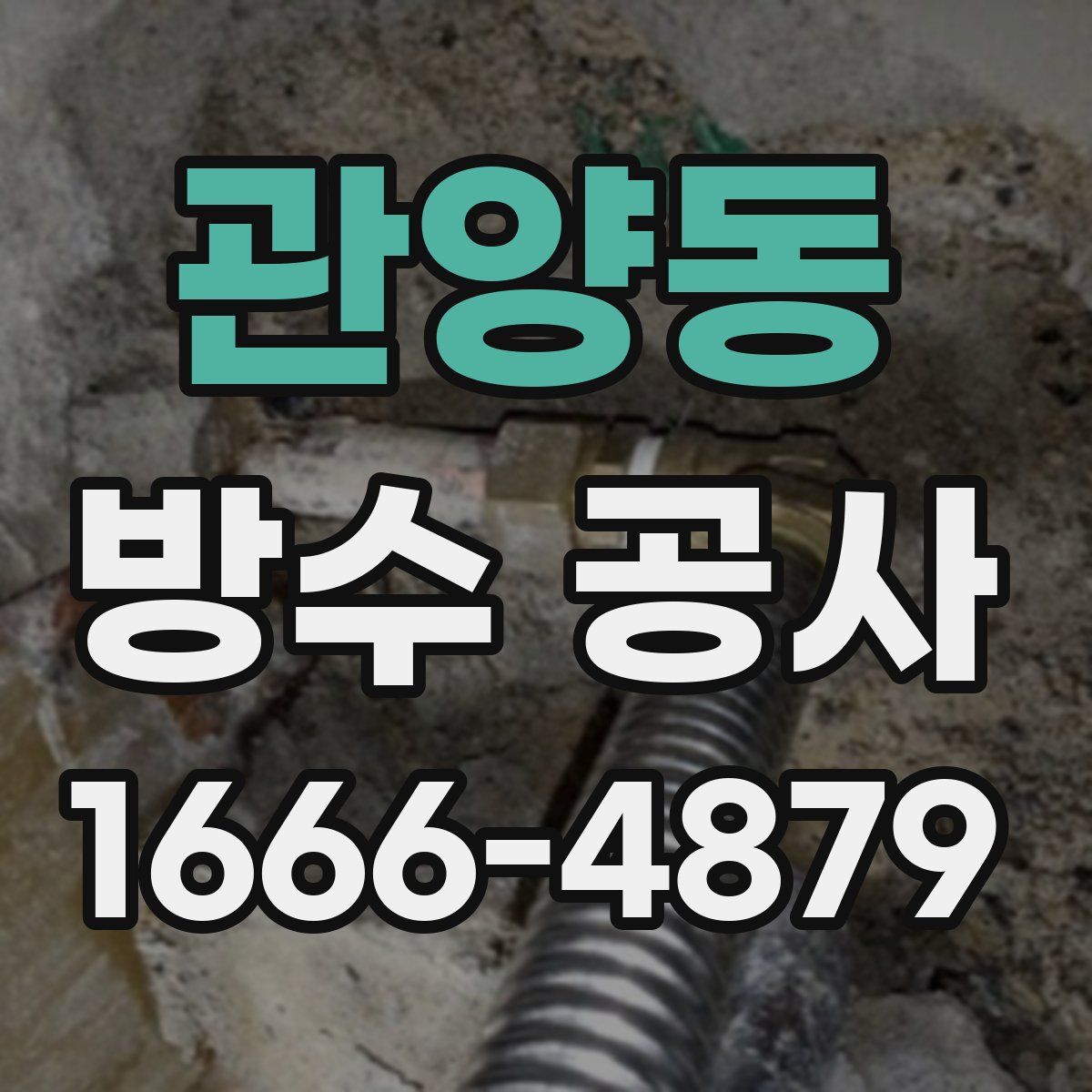 관양동 방수 공사
