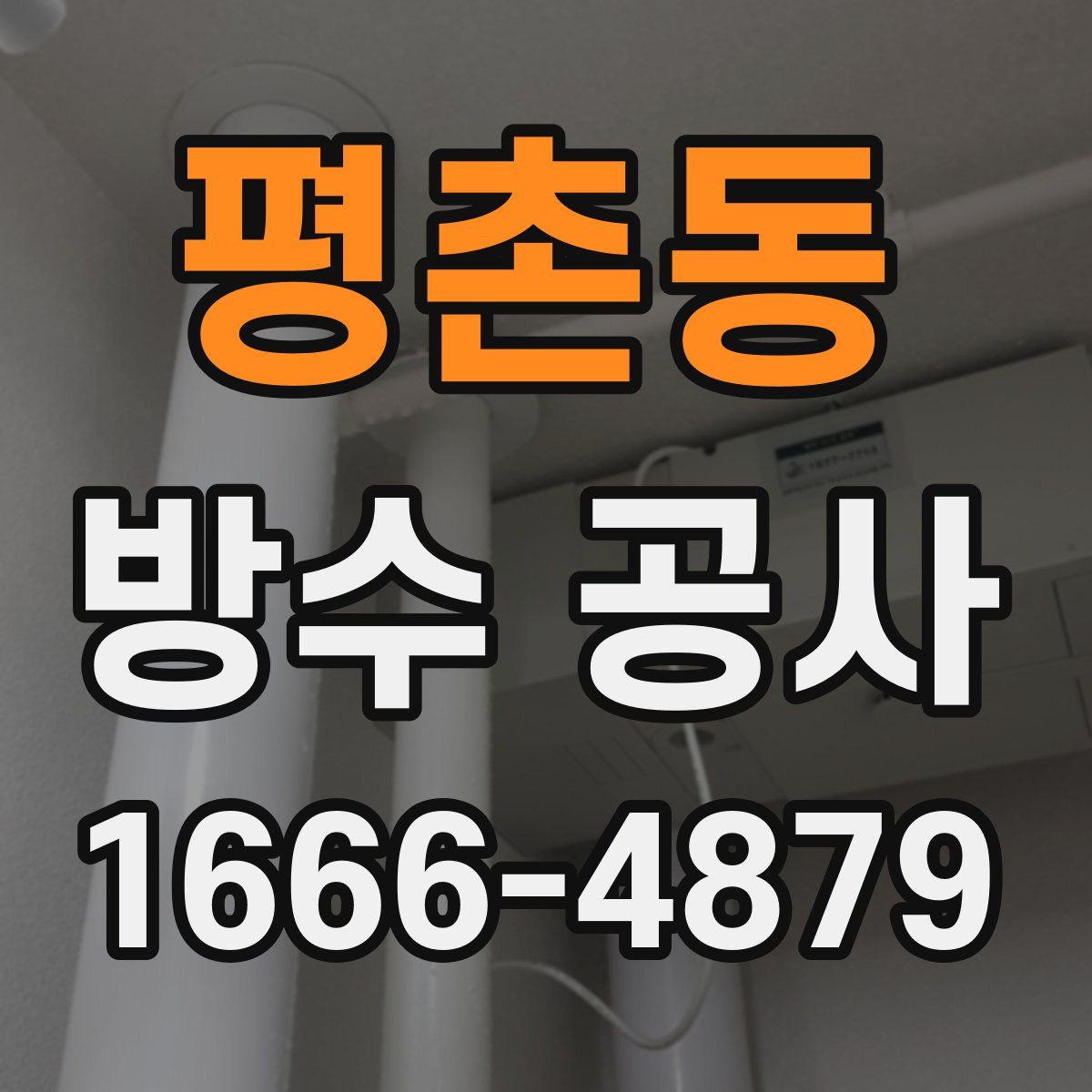 평촌동 방수 공사