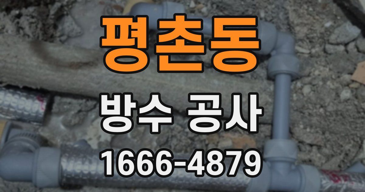 평촌동 방수 공사