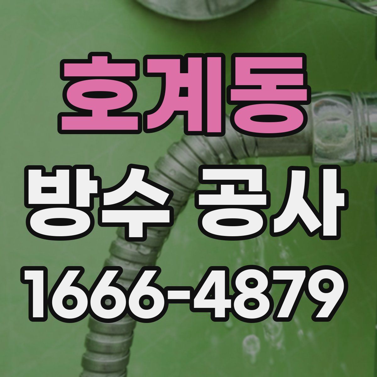 호계동 방수 공사