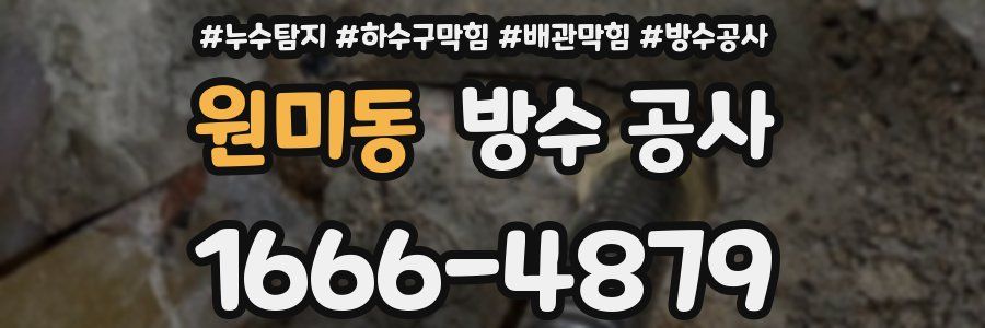 원미동 방수 공사