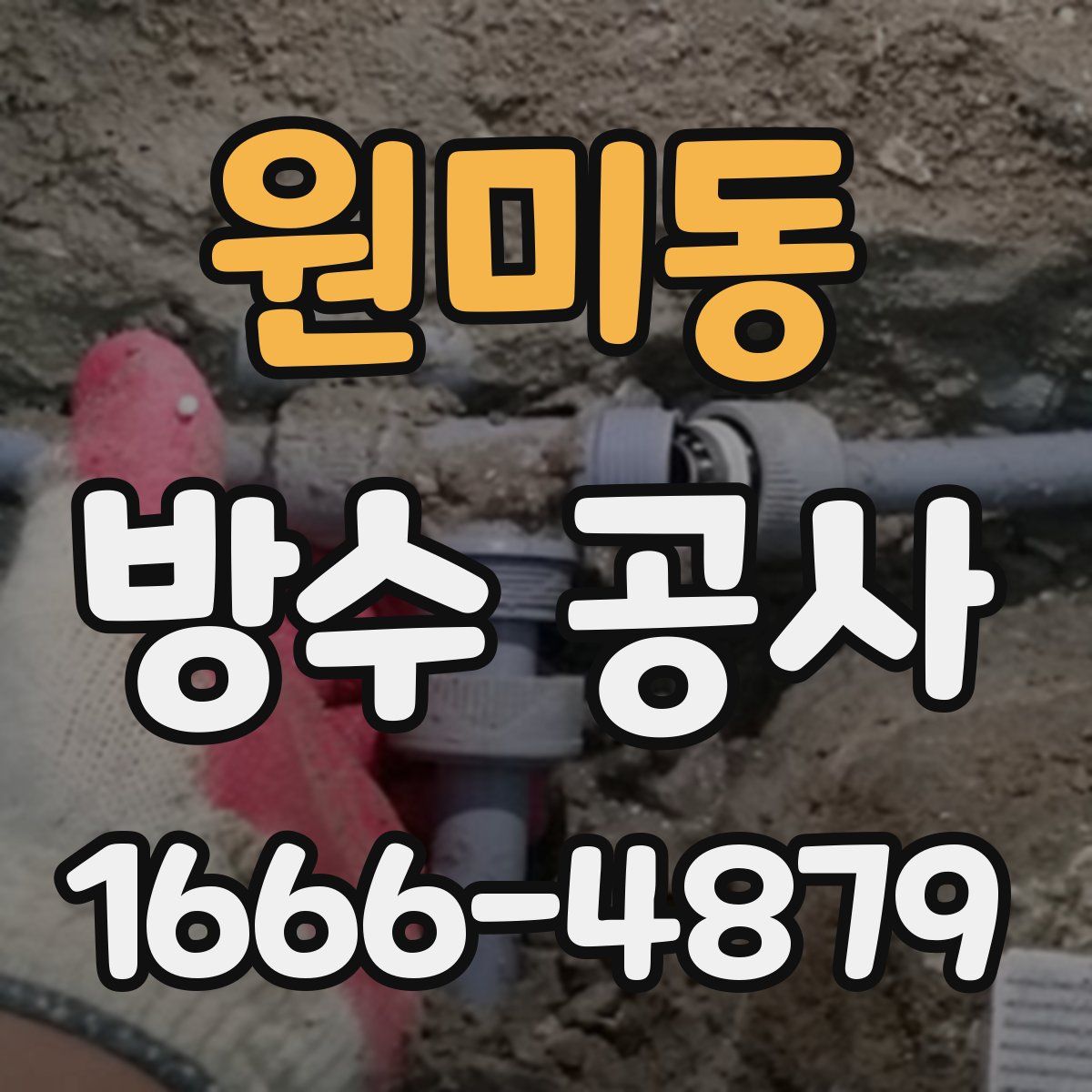 원미동 방수 공사