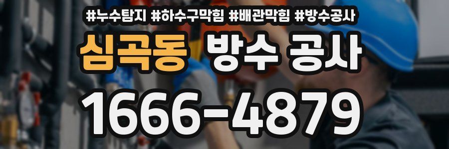 심곡동 방수 공사