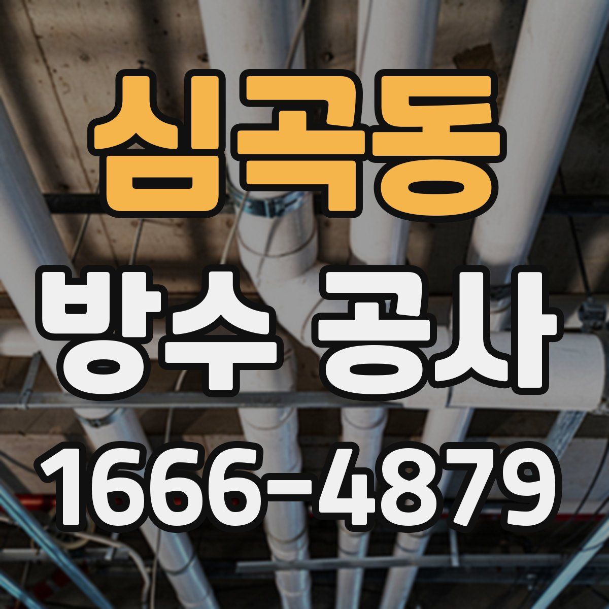 심곡동 방수 공사