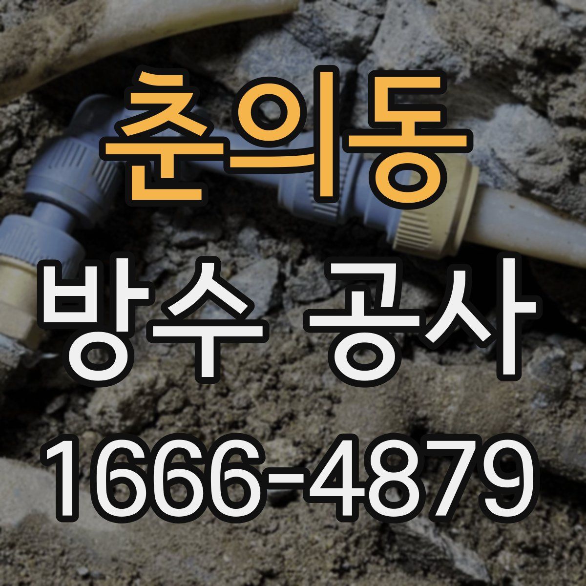 춘의동 방수 공사