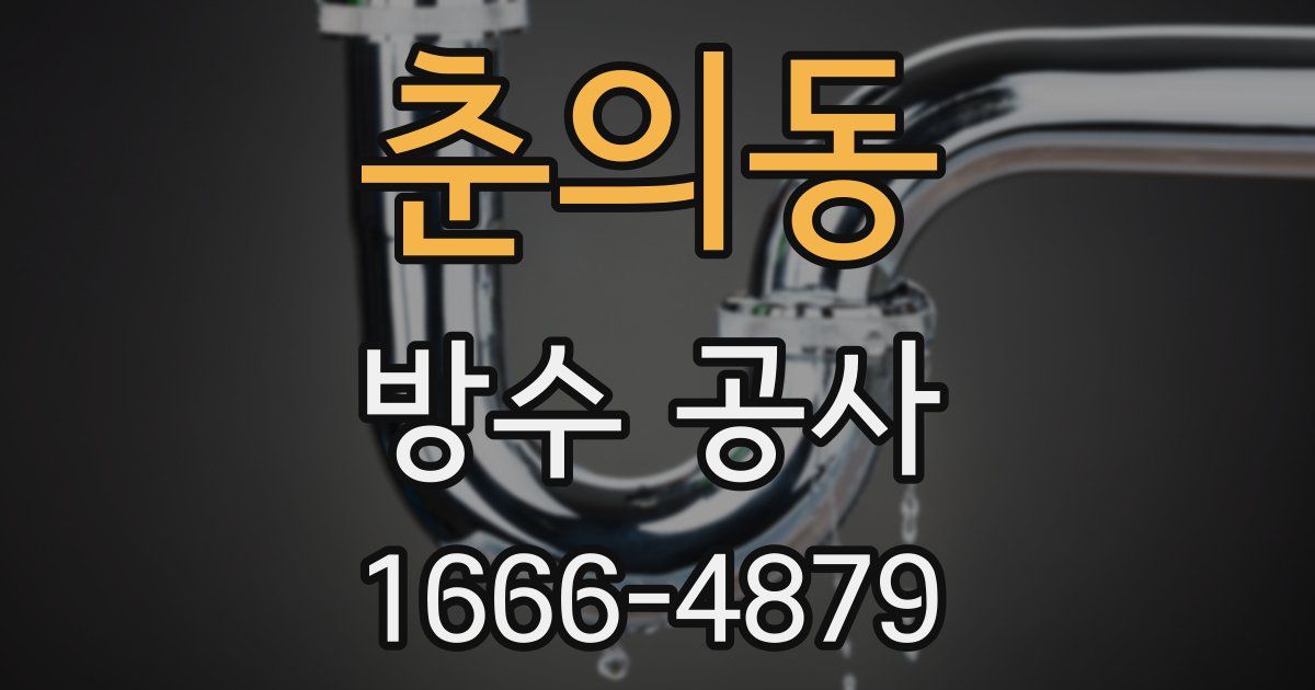 춘의동 방수 공사