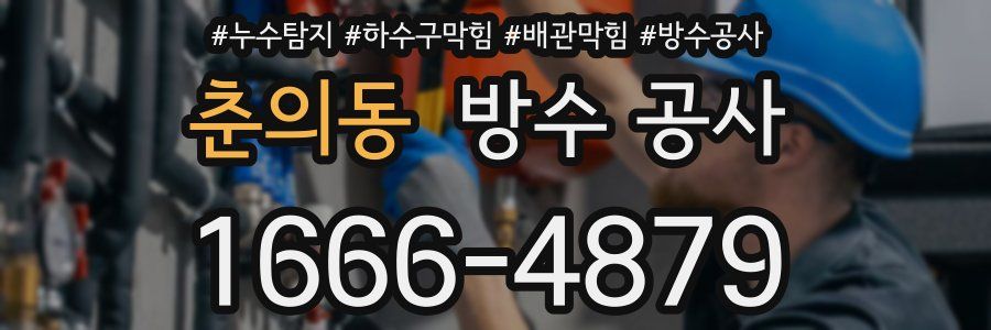 춘의동 방수 공사