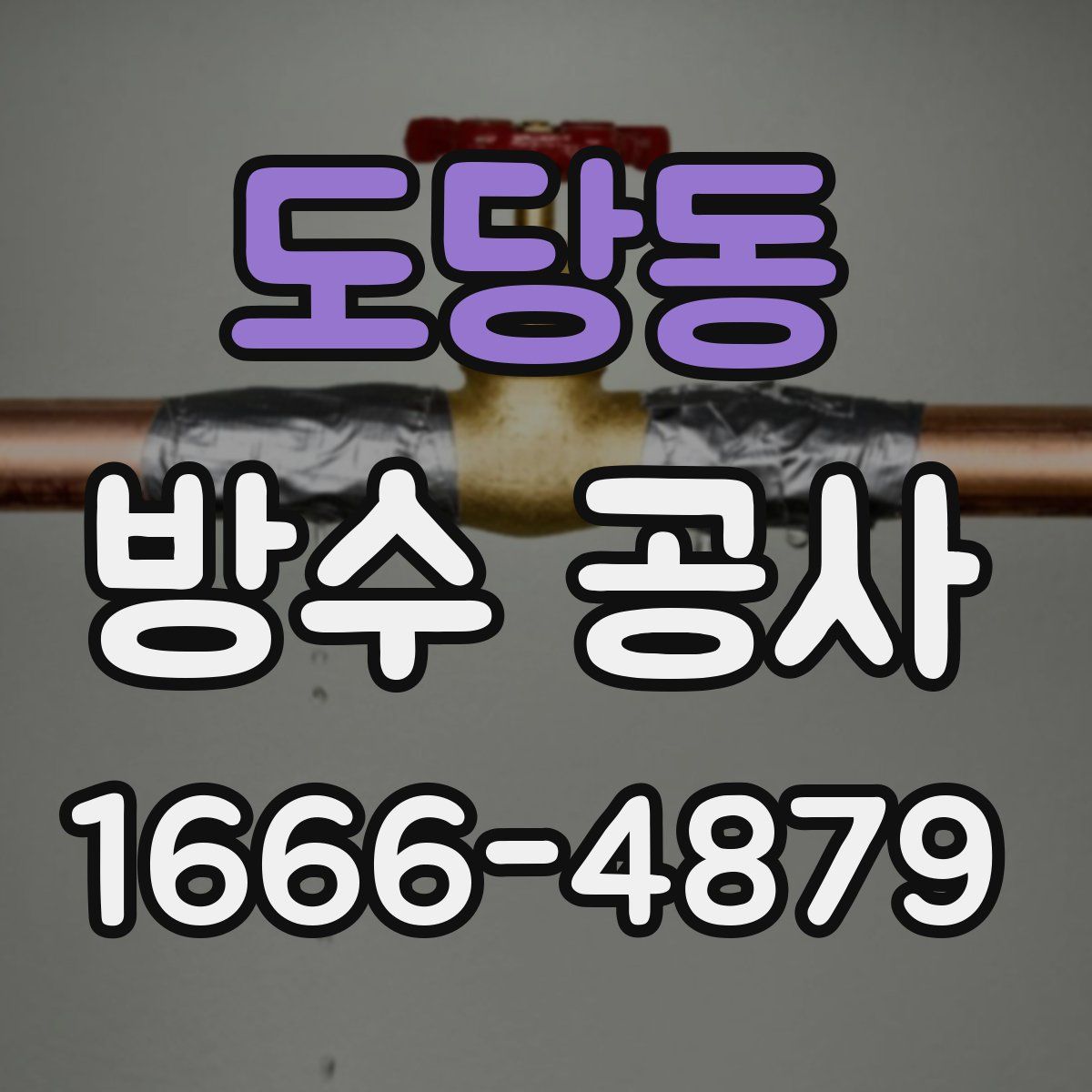 도당동 방수 공사