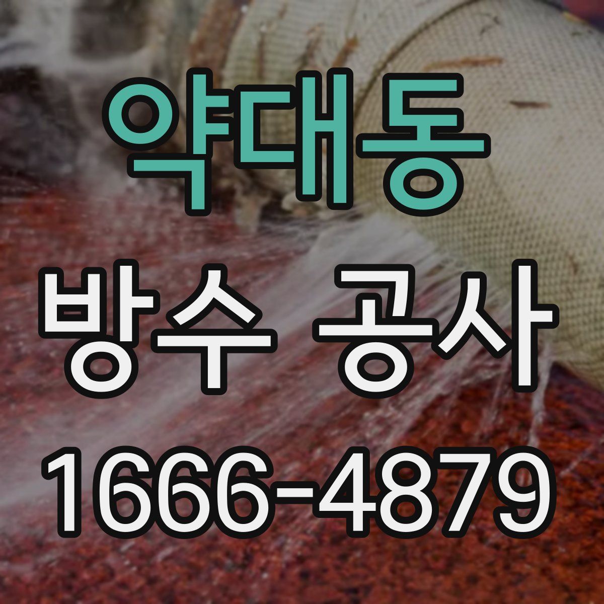 약대동 방수 공사